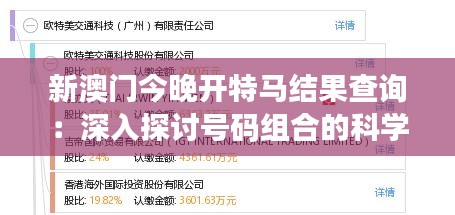 新澳门今晚开特马结果查询：深入探讨号码组合的科学与奥秘