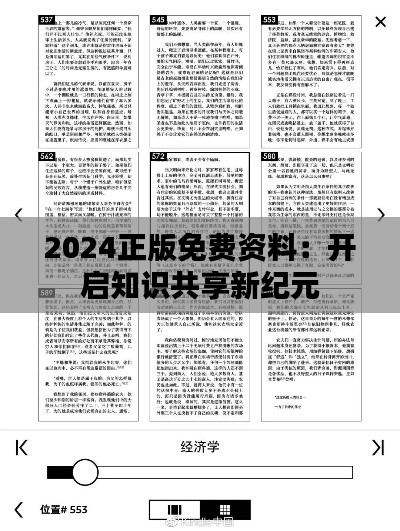 2024正版免费资料：开启知识共享新纪元
