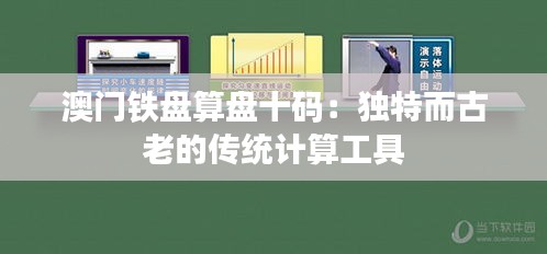 澳门铁盘算盘十码：独特而古老的传统计算工具