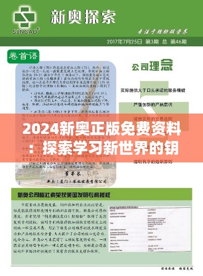 2024新奥正版免费资料：探索学习新世界的钥匙