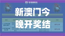 新澳门今晚开奖结果号码是多少,灵活操作方案设计_尊享版2.652