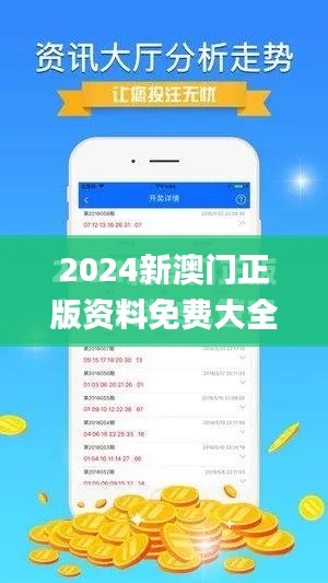 2024新澳门正版资料免费大全,福彩公益网,专业分析解析说明_Linux5.710