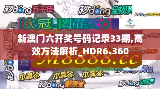 新澳门六开奖号码记录33期,高效方法解析_HDR6.360