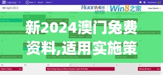 新2024澳门兔费资料,适用实施策略_Windows14.353