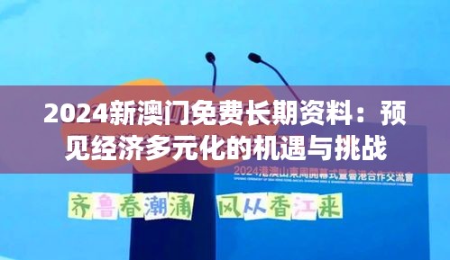 2024新澳门免费长期资料：预见经济多元化的机遇与挑战