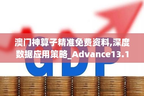 澳门神算子精准免费资料,深度数据应用策略_Advance13.192