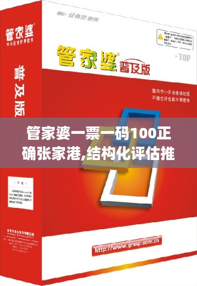 管家婆一票一码100正确张家港,结构化评估推进_入门版5.461