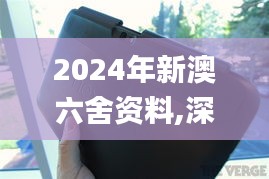 2024年新澳六舍资料,深度解析数据应用_Nexus4.202