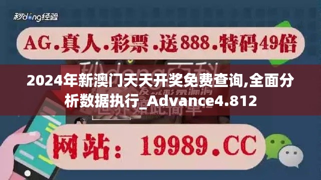2024年新澳门天天开奖免费查询,全面分析数据执行_Advance4.812