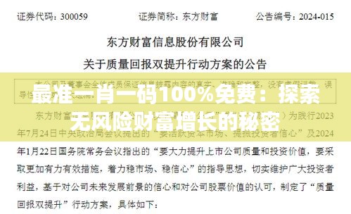 最准一肖一码100%免费：探索无风险财富增长的秘密