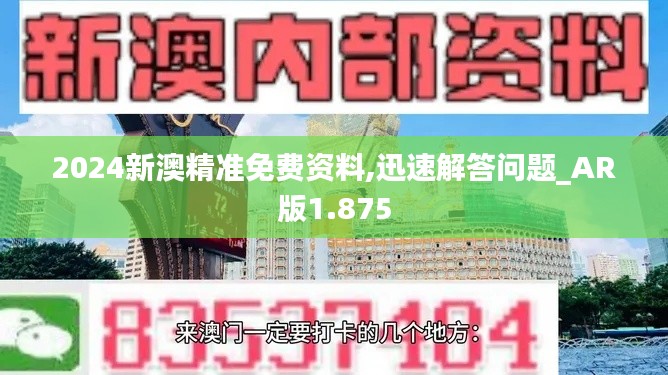 2024新澳精准免费资料,迅速解答问题_AR版1.875