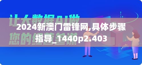 2024新澳门雷锋网,具体步骤指导_1440p2.403