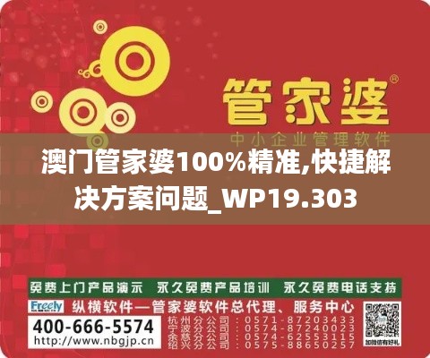 澳门管家婆100%精准,快捷解决方案问题_WP19.303
