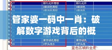 管家婆一码中一肖：破解数字游戏背后的概率之谜