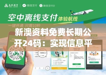 新澳资料免费长期公开24码：实现信息平等的创新举措