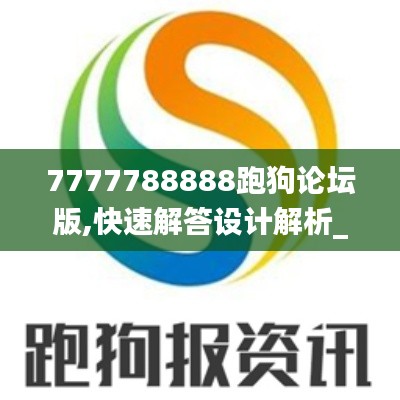 7777788888跑狗论坛版,快速解答设计解析_RemixOS6.540
