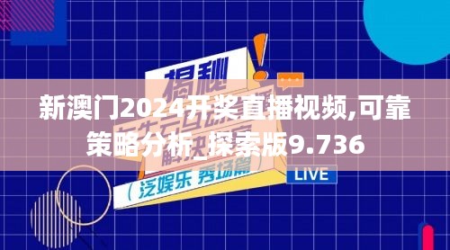 新澳门2024开奖直播视频,可靠策略分析_探索版9.736