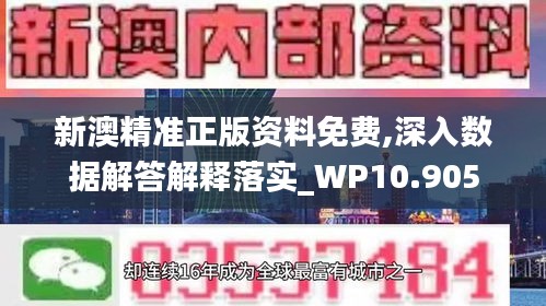 新澳精准正版资料免费,深入数据解答解释落实_WP10.905