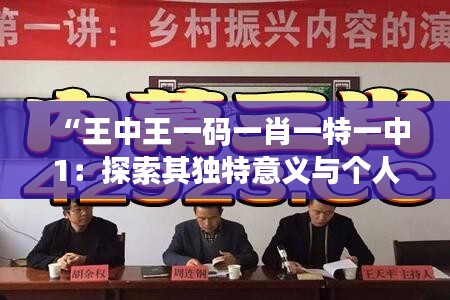 “王中王一码一肖一特一中1：探索其独特意义与个人感悟之旅”