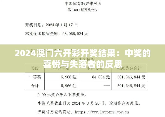 2024澳门六开彩开奖结果：中奖的喜悦与失落者的反思