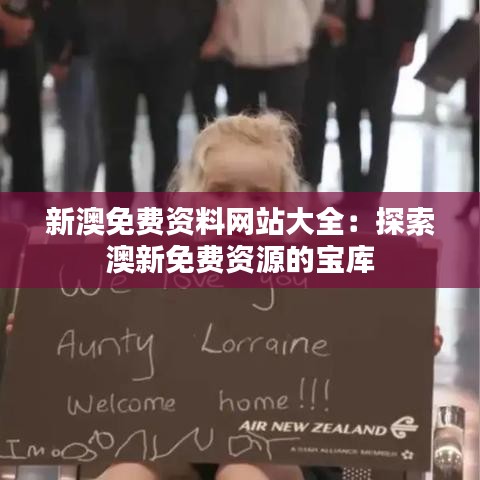 新澳免费资料网站大全：探索澳新免费资源的宝库