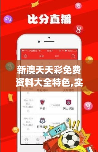 新澳天天彩免费资料大全特色,实时更新解析说明_XE版1.770