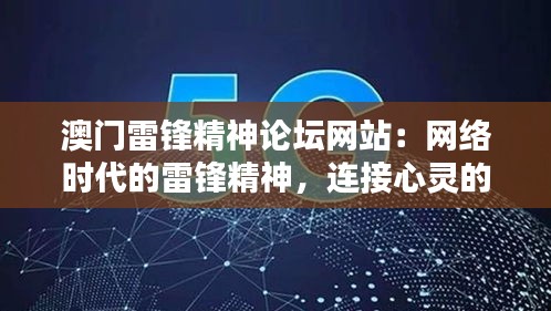澳门雷锋精神论坛网站：网络时代的雷锋精神，连接心灵的力量
