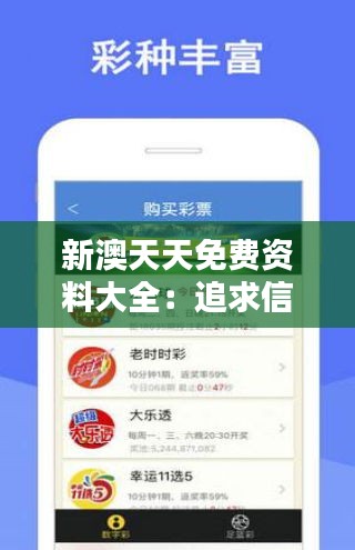 新澳天天免费资料大全：追求信息平等的新篇章