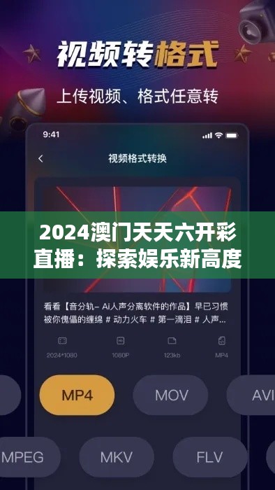 2024澳门天天六开彩直播：探索娱乐新高度