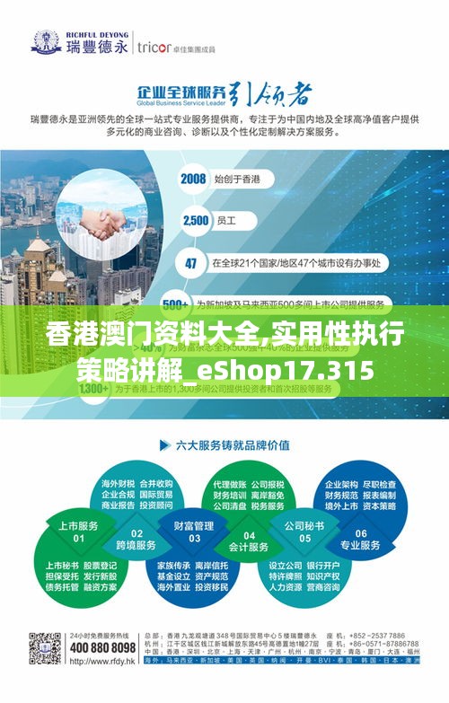 香港澳门资料大全,实用性执行策略讲解_eShop17.315