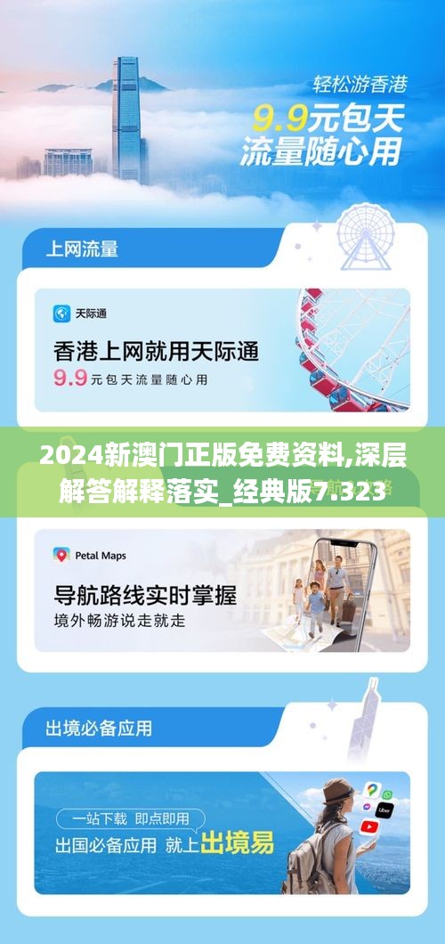 2024新澳门正版免费资料,深层解答解释落实_经典版7.323
