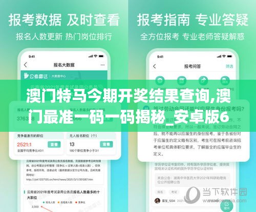 澳门特马今期开奖结果查询,澳门最准一码一码揭秘_安卓版6.556