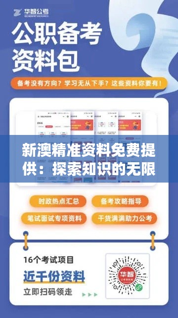 新澳精准资料免费提供：探索知识的无限可能