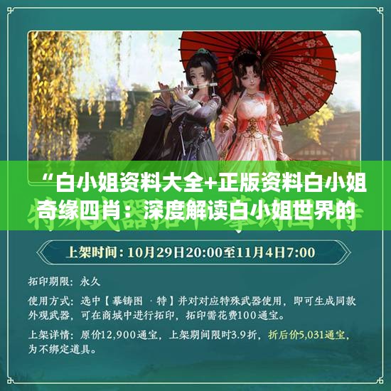 “白小姐资料大全+正版资料白小姐奇缘四肖：深度解读白小姐世界的传奇魅力”