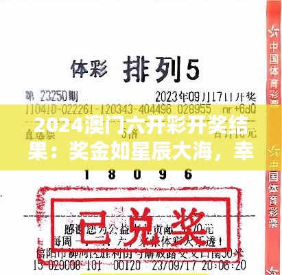 2024澳门六开彩开奖结果：奖金如星辰大海，幸运者的心路历程