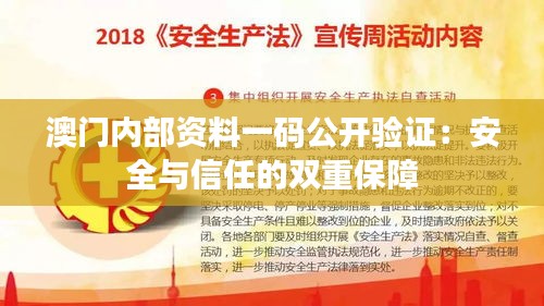 澳门内部资料一码公开验证：安全与信任的双重保障