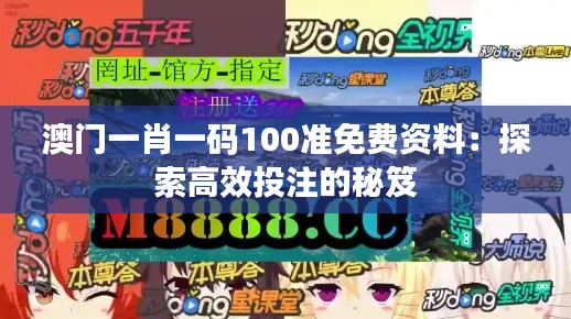 澳门一肖一码100准免费资料：探索高效投注的秘笈