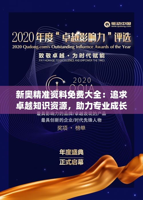 新奥精准资料免费大全：追求卓越知识资源，助力专业成长