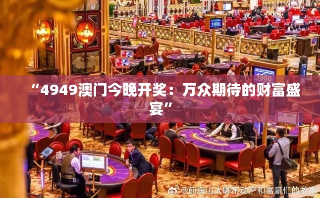 “4949澳门今晚开奖：万众期待的财富盛宴”