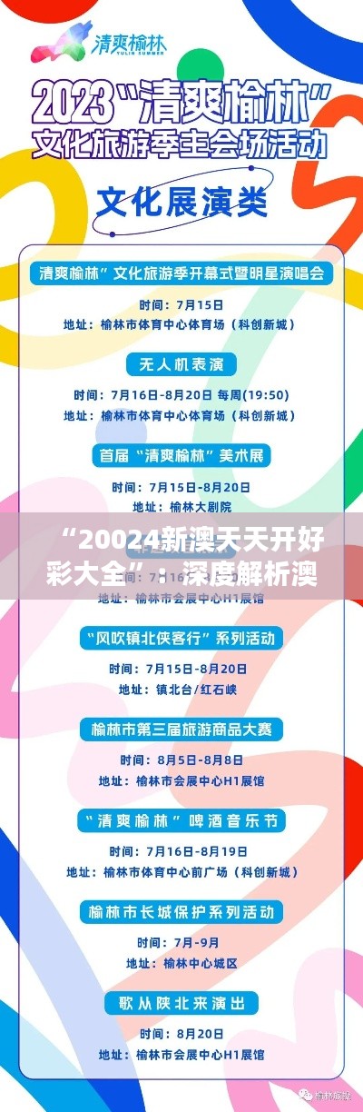 “20024新澳天天开好彩大全”：深度解析澳门博彩文化的独特魅力