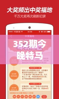 352期今晚特马开奖结果查询：解密隐藏于彩票中的财富密码