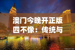 澳门今晚开正版四不像：传统与现代交融的独特魅力