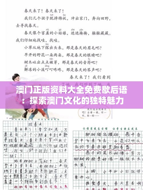 澳门正版资料大全免费歇后语：探索澳门文化的独特魅力