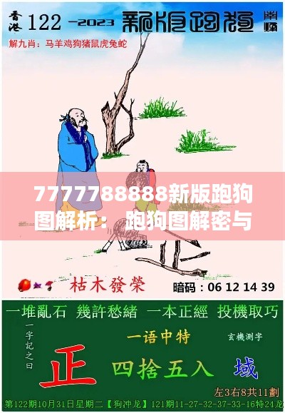 7777788888新版跑狗图解析： 跑狗图解密与赛狗爱好者的互动启示