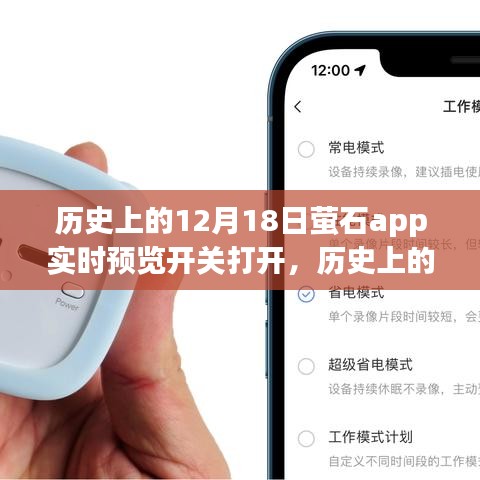 萤石app实时预览开关开启，历史重要时刻与深度功能评测