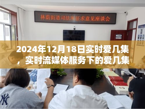 实时流媒体服务下的爱几集，优劣与影响探讨