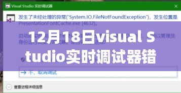 Visual Studio实时调试器奇遇记，温馨故事中的错误解析与探索