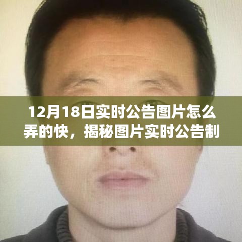 揭秘高效图片实时公告制作策略，方法与观点探讨（12月18日实时更新）