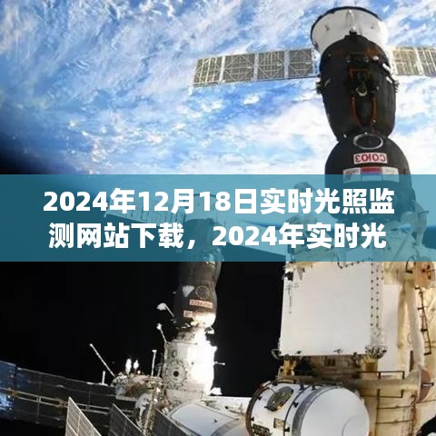 2024年实时光照监测网站数据下载与应用分析报告