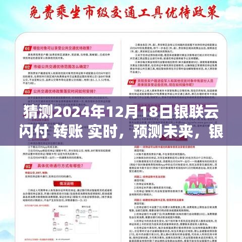 2024年银联云闪付转账实时化预测，可能性分析与未来展望